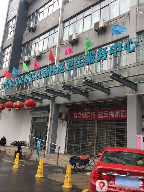 昆山高新區(qū)江浦社區(qū)衛(wèi)生服務中心 地址、電話與簡介